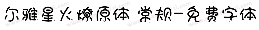 尔雅星火燎原体 常规字体转换